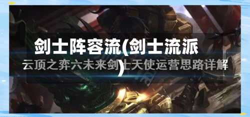 剑士阵容流(剑士流派)-第2张图片