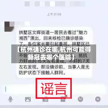 【杭州确诊在哪,杭州可能得新冠去哪个医院】-第2张图片