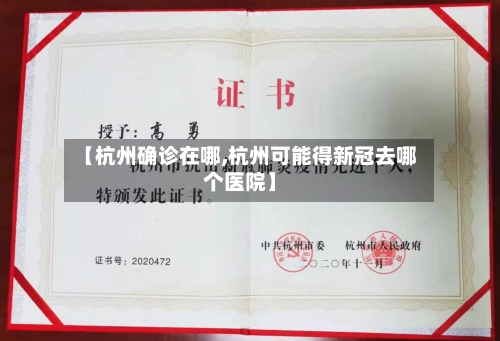 【杭州确诊在哪,杭州可能得新冠去哪个医院】-第3张图片
