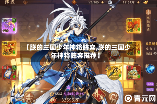 【朕的三国少年神将阵容,朕的三国少年神将阵容推荐】-第2张图片