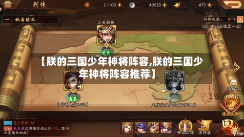 【朕的三国少年神将阵容,朕的三国少年神将阵容推荐】