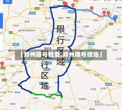 【郑州限号检查,郑州限号措施】-第2张图片