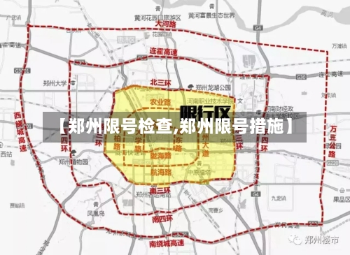 【郑州限号检查,郑州限号措施】-第3张图片