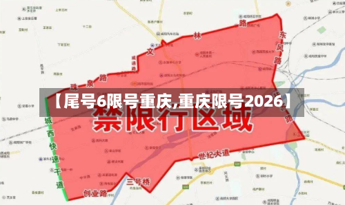 【尾号6限号重庆,重庆限号2026】