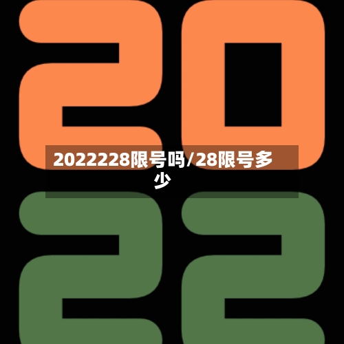 2022228限号吗/28限号多少