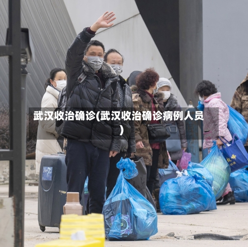 武汉收治确诊(武汉收治确诊病例人员)-第3张图片