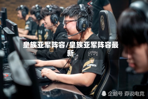 皇族亚军阵容/皇族亚军阵容最新-第2张图片