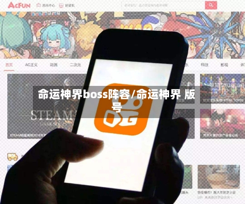 命运神界boss阵容/命运神界 版号