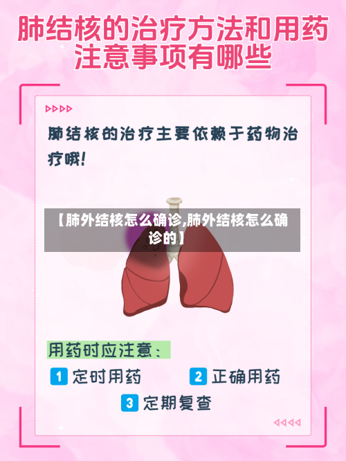 【肺外结核怎么确诊,肺外结核怎么确诊的】