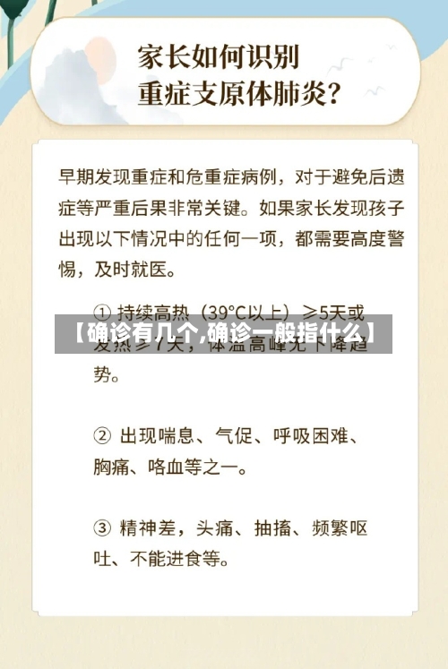 【确诊有几个,确诊一般指什么】-第2张图片