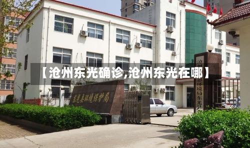 【沧州东光确诊,沧州东光在哪】