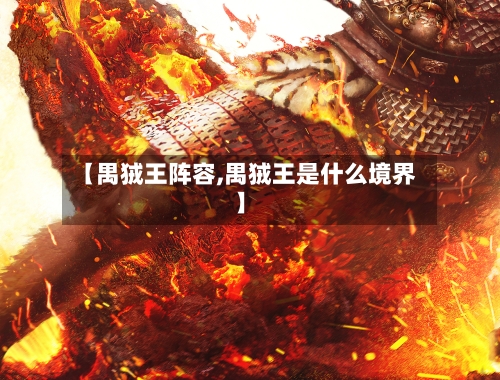 【禺狨王阵容,禺狨王是什么境界】