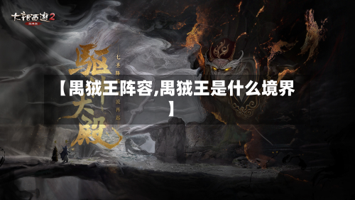【禺狨王阵容,禺狨王是什么境界】-第2张图片