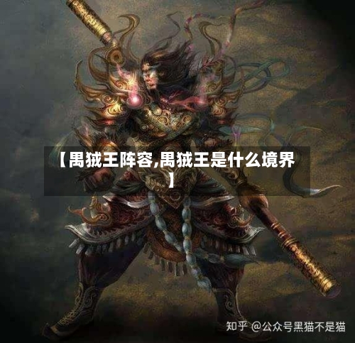 【禺狨王阵容,禺狨王是什么境界】-第3张图片