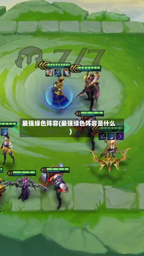 最强绿色阵容(最强绿色阵容是什么)