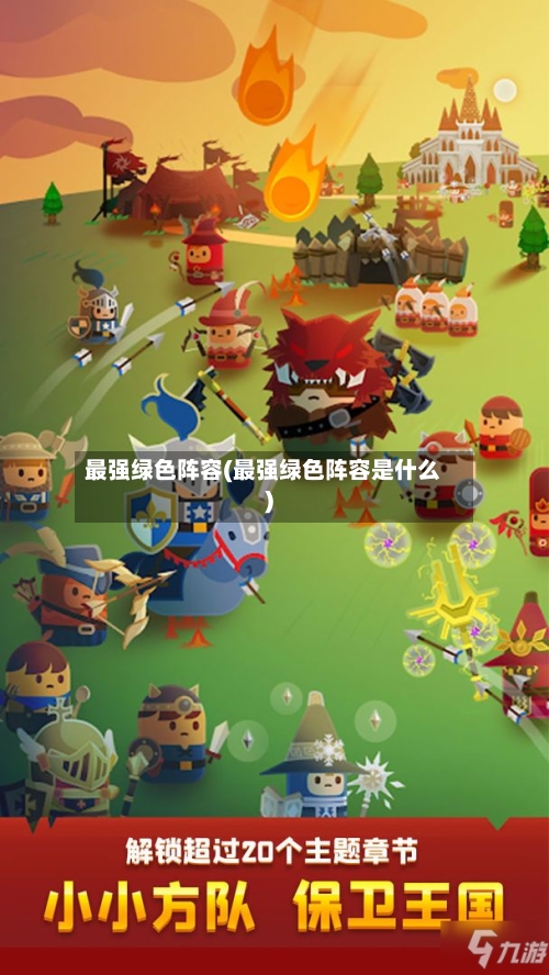最强绿色阵容(最强绿色阵容是什么)-第2张图片