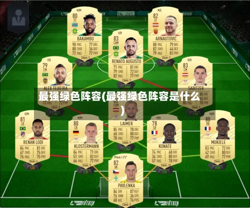 最强绿色阵容(最强绿色阵容是什么)-第3张图片