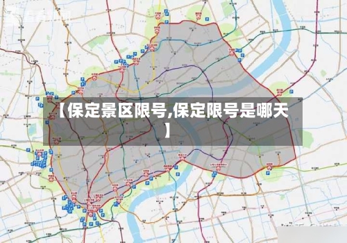 【保定景区限号,保定限号是哪天】