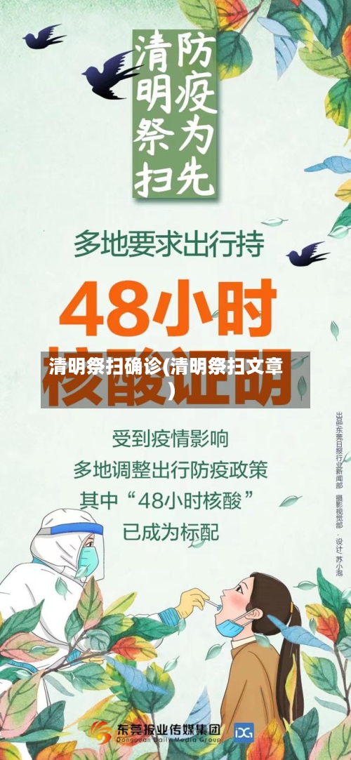 清明祭扫确诊(清明祭扫文章)