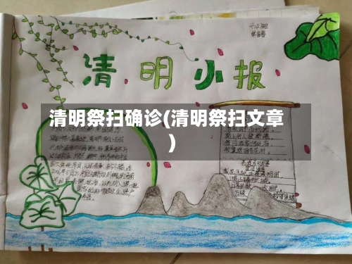 清明祭扫确诊(清明祭扫文章)-第2张图片