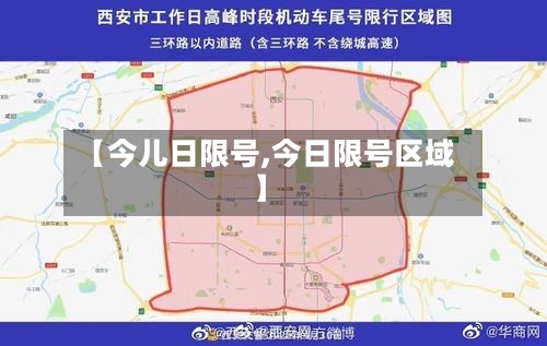 【今儿日限号,今日限号区域】-第2张图片