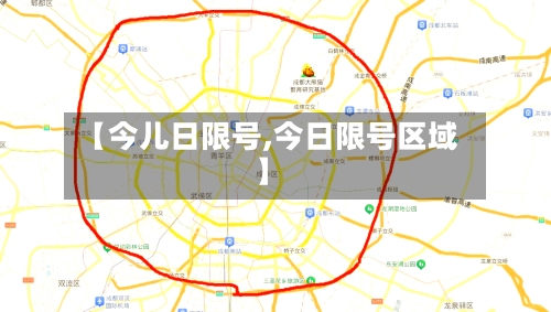 【今儿日限号,今日限号区域】-第3张图片