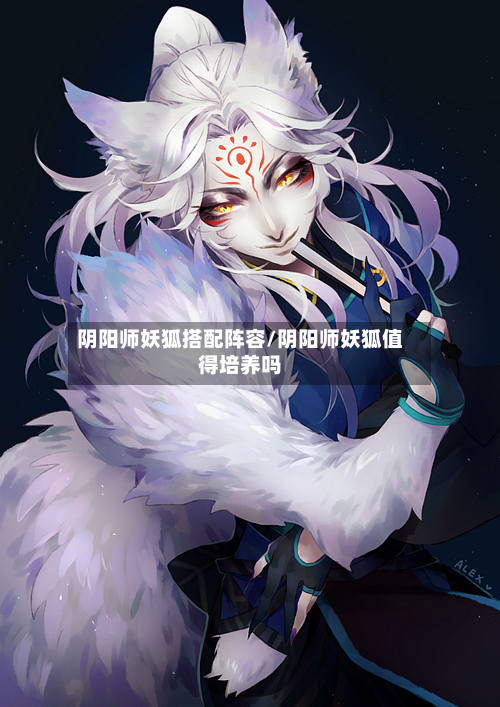 阴阳师妖狐搭配阵容/阴阳师妖狐值得培养吗-第3张图片