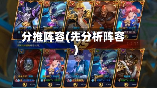 分推阵容(先分析阵容)