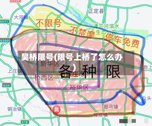 昊桥限号(限号上桥了怎么办)