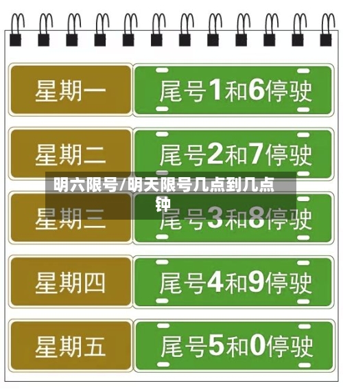 明六限号/明天限号几点到几点钟-第3张图片