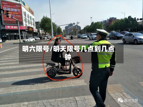 明六限号/明天限号几点到几点钟