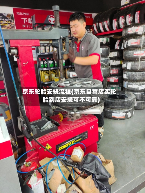 京东轮胎安装流程(京东自营店买轮胎到店安装可不可靠)-第2张图片