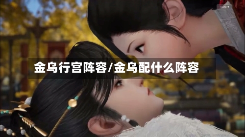 金乌行宫阵容/金乌配什么阵容-第2张图片