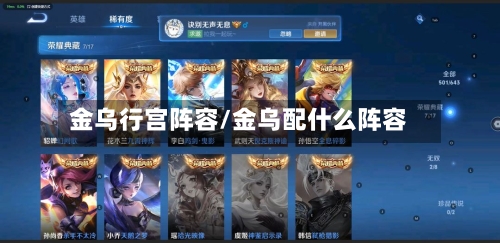 金乌行宫阵容/金乌配什么阵容