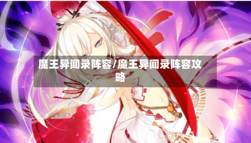 魔王异闻录阵容/魔王异闻录阵容攻略-第2张图片