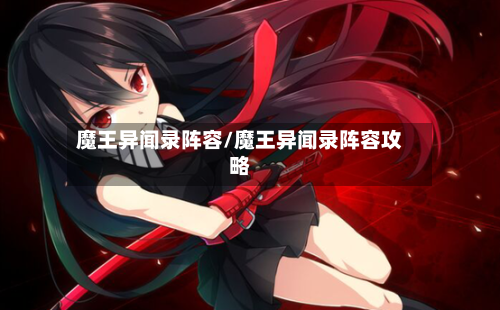 魔王异闻录阵容/魔王异闻录阵容攻略