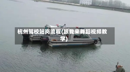 杭州驾校站岗流程(跟我来舞蹈视频教学)-第2张图片