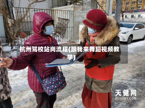 杭州驾校站岗流程(跟我来舞蹈视频教学)