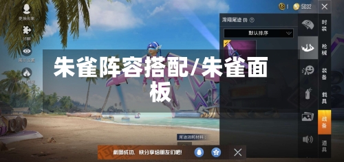 朱雀阵容搭配/朱雀面板-第3张图片