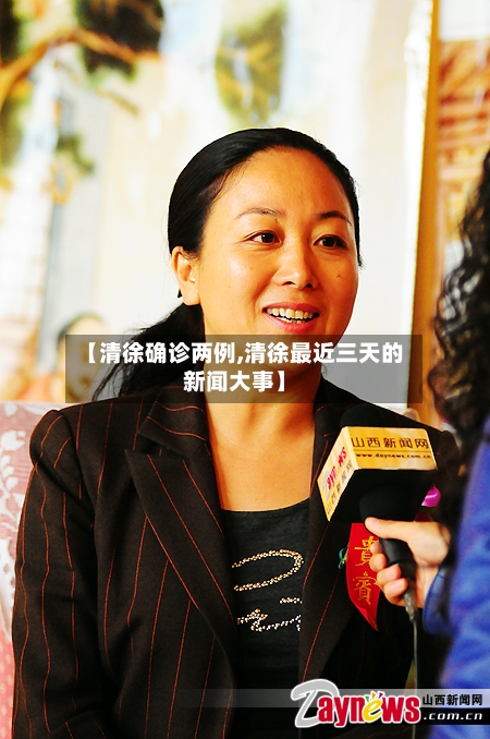 【清徐确诊两例,清徐最近三天的新闻大事】