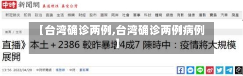 【台湾确诊两例,台湾确诊两例病例】