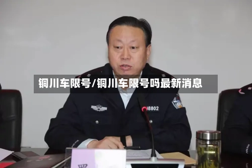 铜川车限号/铜川车限号吗最新消息