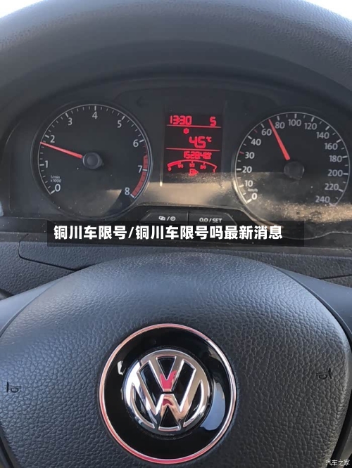 铜川车限号/铜川车限号吗最新消息-第2张图片