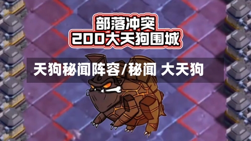 天狗秘闻阵容/秘闻 大天狗-第2张图片