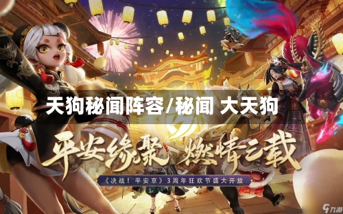 天狗秘闻阵容/秘闻 大天狗