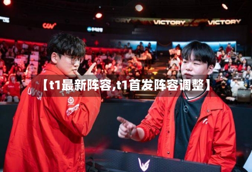 【t1最新阵容,t1首发阵容调整】