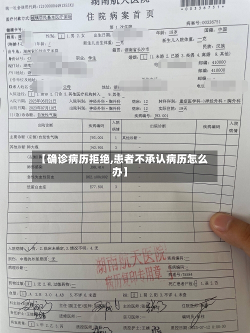 【确诊病历拒绝,患者不承认病历怎么办】