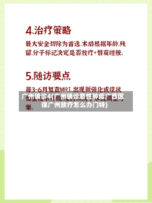 广州确诊4(广州确诊恶性肿瘤广西医保广州放疗怎么办门特)-第2张图片