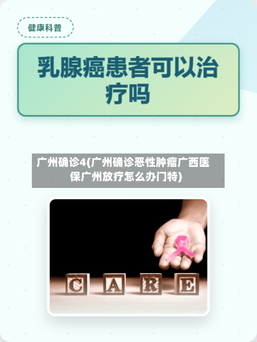 广州确诊4(广州确诊恶性肿瘤广西医保广州放疗怎么办门特)-第3张图片