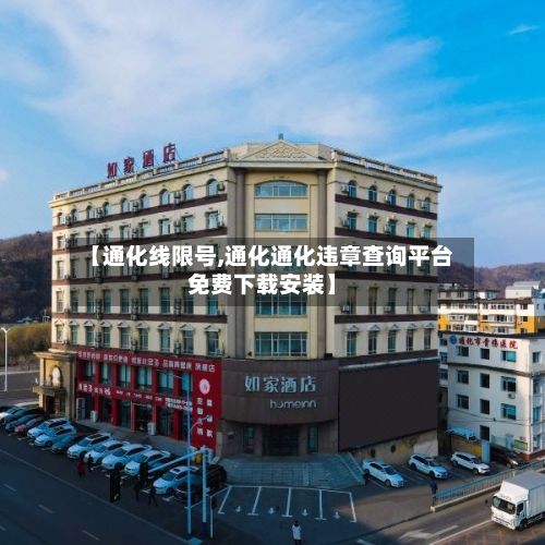【通化线限号,通化通化违章查询平台免费下载安装】-第2张图片